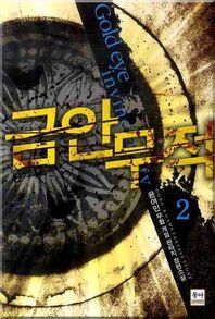 금안무적 2 윤여민 무협 게임 판타지 장편소설