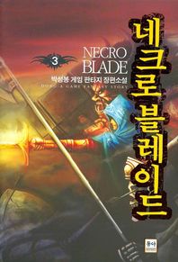 동아 네크로 블레이드 3 박성봉 게임 판타지 장편소설