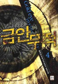 금안무적 4 윤여민 무협 게임 판타지 장편소설