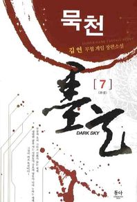 묵천 7(완결) 김연 무협 게임 장편소설