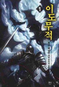 동아 이도무적 1 흑검 배성만 게임 판타지 장편소설