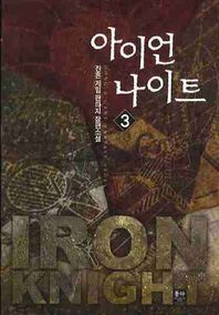 동아 아이언 나이트 3 진혼 게임 판타지 장편소설