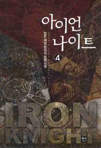 동아 & 발해 아이언나이트 4 진혼 게임 판타지 장편소설