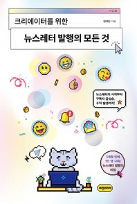 [비전코리아]크리에이터를 위한 뉴스레터 발행의 모든 것 뉴스레터의 시작부터 구독자 급상승, 수익 발생까지!