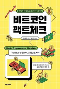 비전코리아 비트코인 팩트체크 투자 전에 알아두면 손해 보지 않는