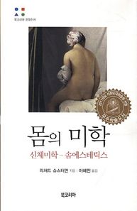 몸의 미학 신체미학 솜에스테틱스 북코리아 문화신서