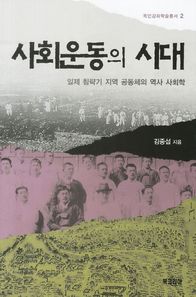 사회운동의 시대 일제 침략기 지역 공동체의 역사 사회학 목민강좌학술총서