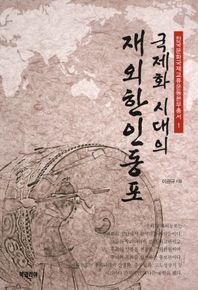 국제화 시대의 재외한인동포  한국문화국제교류운동본부총서