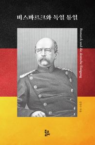 북코리아 비스마르크와 독일 통일
