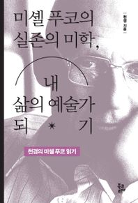 미셸 푸코의 실존의 미학, 내 삶의 예술가 되기 천경의 미셸 푸코 읽기