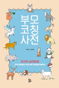 부모코칭사전 14가지 성격유형으로 알아보는 우리아이 학습코칭 솔루션