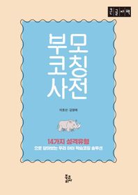 부모코칭사전(큰글자책) 14가지 성격유형으로 알아보는 우리아이 학습코칭 솔루션