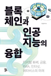 북코리아 블록체인과 인공지능의 융합 디지털 화폐, 금융, RWA, 인터넷, 메타버스의 미래