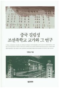 북코리아  중국 길림성 조선족학교 교가와 그 연구