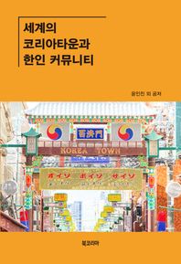 세계의 코리아타운과 한인 커뮤니티