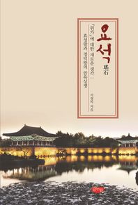 요석 「원가」에 대한 새로운생각: 효성왕과 경덕왕의 골육상쟁