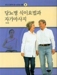 글누림  당뇨병 식이요법과 자가마사지  반드시 알아야 할 노인건강 생활