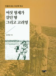 글누림  여섯 형제가 살던 땅 그리고 고려영  마을로 읽는 조선족 역사
