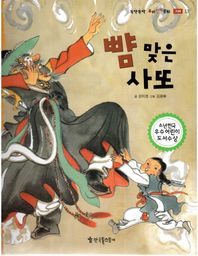 한국톨스토이  뺨 맞은 사또  뚝딱뚝딱 우리전래동화 지혜