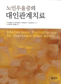 학지사  노인우울증의 대인관계치료