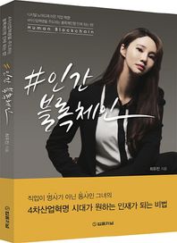 인간블록체인 디지털 노마드에 이은 직업 혁명!