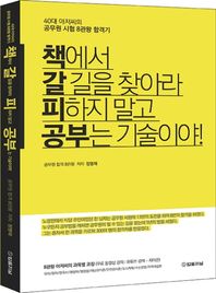 법률저널 책에서 갈 길을 찾아라 피하지 말고 공부는 기술이야! 8관왕 아저씨의 과목별 코칭