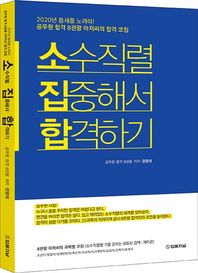 법률저널 소수직렬 집중해서 합격하기(2020) 공무원 합격 8관왕 아저씨의 합격 코칭