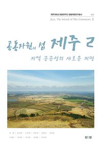 공공자원의 섬 제주 2: 지역 공공성의 새로운 지평  제주대학교 SSK연구단 공동자원연구총서