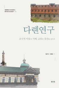 다롄연구 초국적 이동과 지배, 교류의 유산을 찾아서 서울대학교 아시아연구소 세계 속의 아시아