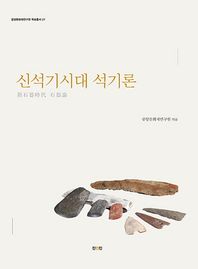 진인진  신석기시대 석기론