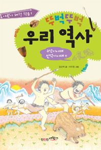 진인진  뚜벅뚜벅 우리역사 구석기시대 신석기시대 편  (개정판/어린이 체험학습 )