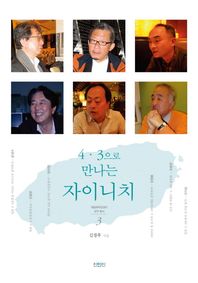 4 3으로 만나는 자이니치  재일제주인센터 연구 총서