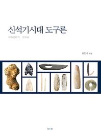 진인진  신석기시대 도구론