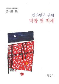 만인사  청라언덕 위에 백합 필 적에