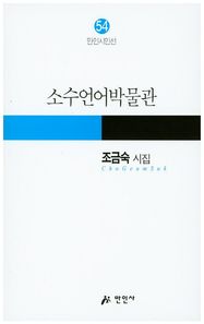 만인사  소수언어박물관