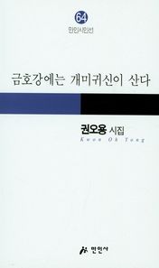 만인사  금호강에는 개미귀신이 산다  만인시인선