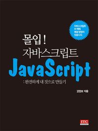 아이티씨(ITC)  몰입! 자바스크립트 JavaScript