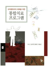 공동체  통합치료 프로그램  도박 중독자의 회복을 위한