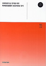 한국직업능력개발원  미래숙련수요 분석을 위한 특허정보활용의 현실적합성 분석  기본연구