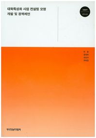 한국직업능력개발원  대학특성화 사업 컨설팅 모형개발 및 정책제언  기본연구
