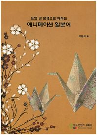 에듀컨텐츠휴피아  표현 및 문형으로 배우는 애니메이션 일본어