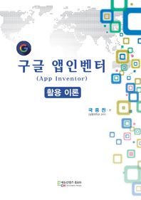 구글 앱인벤터(App Inventor) 활용 이론