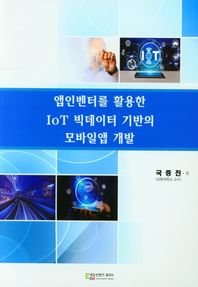 앱인벤터를 활용한 IoT 빅데이터 기반의 모바일앱 개발