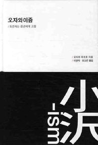 오자와이즘 도전하는 청년에게 고함