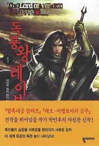 독룡왕 레이브 1 박민우 퓨전 판타지 소설