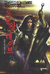 독룡왕 레이브 4 박민우 퓨전 판타지 소설
