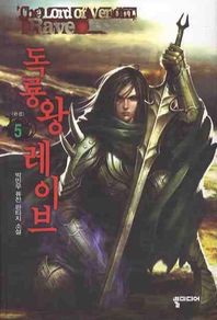 독룡왕 레이브 5(완결) 박민우 퓨전 판타지 소설