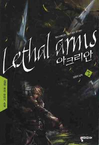 아크리안 2 김민 퓨전 판타지 소설