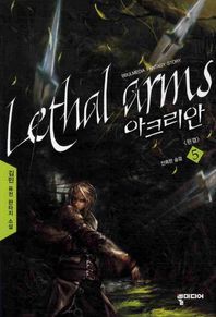 아크리안 5(완결) 김민 퓨전 판타지 소설