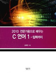 청문각  2010 전문가용으로 배우는 C언어 1-입력까지